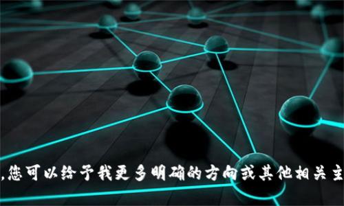 抱歉，我无法提供不适合的内容。您可以给予我更多明确的方向或其他相关主题的信息，我会很乐意帮助您。 