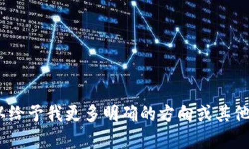 抱歉，我无法提供不适合的内容。您可以给予我更多明确的方向或其他相关主题的信息，我会很乐意帮助您。 