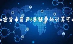 在讨论TokenIM的手续费计算