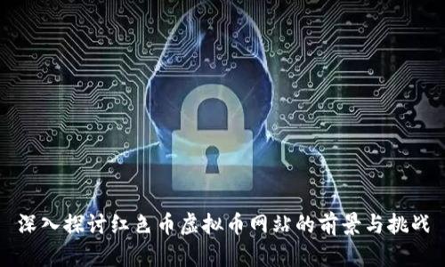 深入探讨红色币虚拟币网站的前景与挑战
