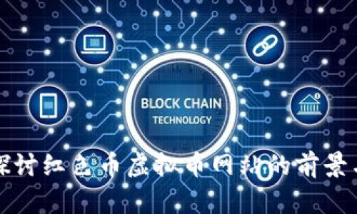 深入探讨红色币虚拟币网站的前景与挑战