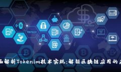 全面解析Tokenim技术实现：