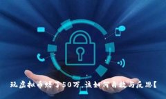 玩虚拟币赔了50万，该如何