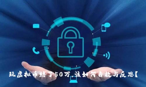 玩虚拟币赔了50万，该如何自救与反思？