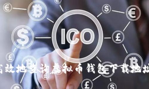 如何安全高效地查询虚拟币钱包下载地址：全面指南