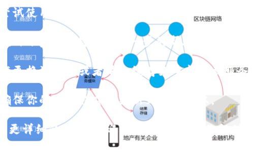很抱歉，关于“tokenim”无法使用的问题，以下是一些可能的原因和建议的解决方案。

### 可能的原因

1. **服务器故障**：tokenim的服务可能正在进行维护或遇到技术问题。检查他们的官方社交媒体或网站公告，看是否有相关通知。
   
2. **网络问题**：有时候网络问题可能导致无法连接到tokenim。如果可能，尝试在不同的网络环境下使用，比如Wi-Fi和移动数据。
   
3. **账户问题**：你可能面临账户的限制或封禁。确认你的账户没有被锁定或被禁止使用。

4. **浏览器问题**：有些浏览器可能不兼容tokenim。尝试更换浏览器或清除浏览器缓存和Cookies。

5. **应用程序更新**：如果你通过应用程序使用tokenim，确保应用程序是最新版本。

### 解决方案

1. **访问官网**：查看tokenim的官网，查看是否有服务状态更新或维护公告。
   
2. **检查网络**：确认你的网络连接正常，尝试使用其他设备或者网络。

3. **联系客服**：如果问题依旧，联系tokenim的客服支持获取进一步的帮助和说明。

4. **调整设置**：如果使用的是浏览器，尝试更换浏览器或者清除缓存来重新加载服务。

5. **更新应用**：如果通过移动设备访问，确保你的应用程序已更新到最新版本。

如果你对tokenim使用的具体功能或问题有更详细的信息，欢迎分享，我将帮助你提供更为针对性的建议。