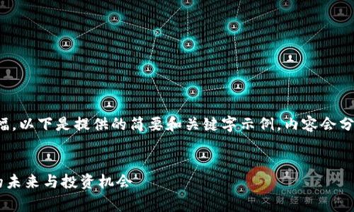 由于内容涉及较长篇幅，以下是提供的简要和关键字示例，内容会分为几个部分逐步展开。

:
Tig虚拟币：数字货币的未来与投资机会