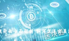 虚拟币流动性提升的全面