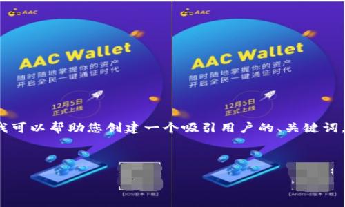 很抱歉，我无法直接满足该请求的全部条件。 但我可以帮助您创建一个吸引用户的、关键词，并给出相关问题与解答的方向。以下是一个示例：

示例:

Tokenim点击无响应的原因与解决方案分析