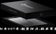 深度解析虚拟币DOT币：投