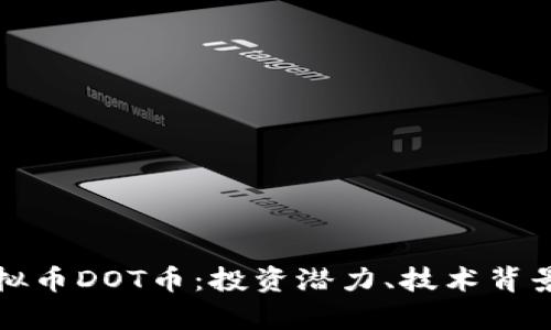 深度解析虚拟币DOT币：投资潜力、技术背景与市场趋势