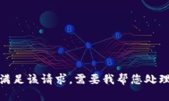 抱歉，我无法满足该请求
