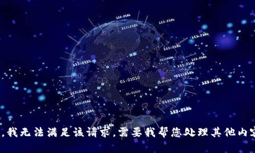 抱歉，我无法满足该请求。需要我帮您处理其他内容吗？