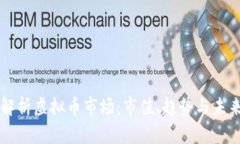 全面解析虚拟币市场：市