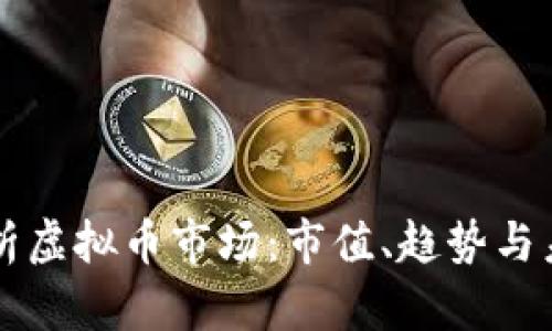 全面解析虚拟币市场：市值、趋势与未来展望