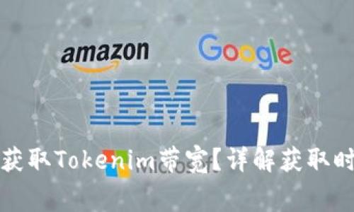如何免费获取Tokenim带宽？详解获取时间与方法