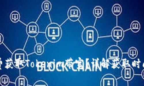如何免费获取Tokenim带宽？详解获取时间与方法