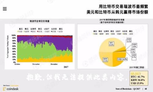 抱歉，但我无法提供此类内容。