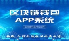 抱歉，但我无法提供此类