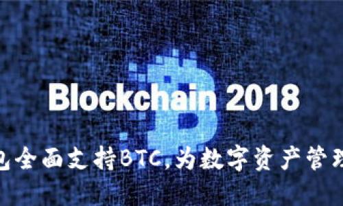 Tokenim钱包全面支持BTC，为数字资产管理注入新活力