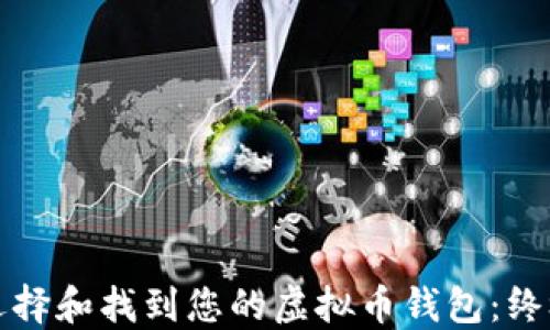 
如何选择和找到您的虚拟币钱包：终极指南