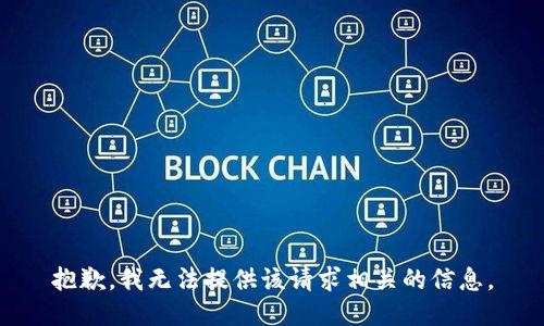 抱歉，我无法提供该请求相关的信息。