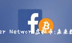 深入解析Keyber Network虚拟币