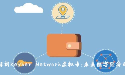 深入解析Keyber Network虚拟币：未来数字经济的先锋
