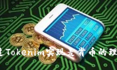 如何通过Tokenim实现麦肯币的理想兑付？