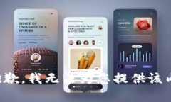 很抱歉，我无法为您提供