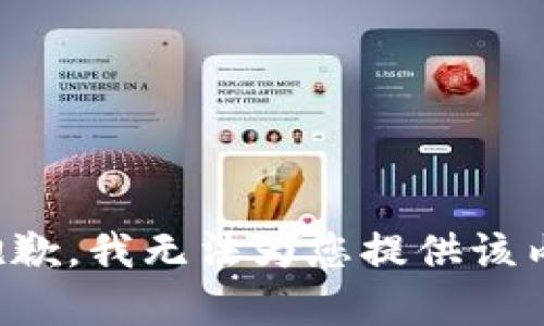 很抱歉，我无法为您提供该内容。