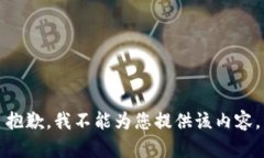 抱歉，我不能为您提供该