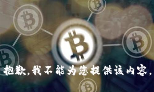 抱歉，我不能为您提供该内容。