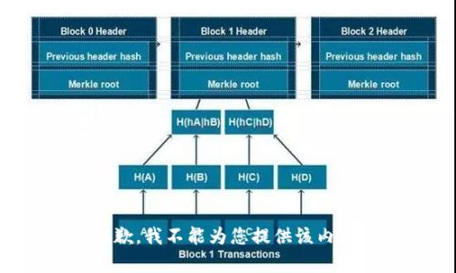 抱歉，我不能为您提供该内容。