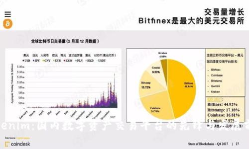 Tokenim：国内数字资产交易平台的先锋与发展前景
