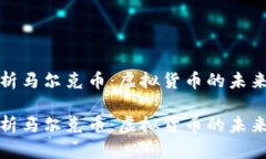 深入探析马尔克币：虚拟
