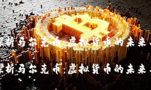 深入探析马尔克币：虚拟货币的未来与机遇

深入探析马尔克币：虚拟货币的未来与机遇