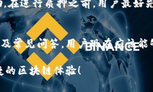 如何成功解除TokenIM质押：详尽指南与常见问题解答
TokenIM, 解除质押, 加密资产, 钱包安全/guanjianci

一、什么是TokenIM质押？
TokenIM是一款支持多种加密资产管理的钱包，用户可以通过质押功能来获得被动收入。质押是指将一定数量的加密资产锁定在区块链中，以支持网络的安全与稳定。作为回报，用户会获得一定的奖励。因此，质押虽然能带来收益，但一旦决定解除质押，用户则需要了解相应的流程和注意事项。

二、解除TokenIM质押的步骤
解除TokenIM的质押其实是一个相对简单的过程，只需遵循以下几个步骤：

h41. 登录TokenIM钱包/h4
用户首先需打开TokenIM钱包应用，并使用自己的账户凭证进行登录。确保使用的是与质押资产相对应的账户，以便顺利找到需要解除质押的资产。

h42. 查找质押资产/h4
在钱包界面，用户可以找到“质押”或“Staking”选项。点击进入后，即可看到自己当前质押的资产列表，注意资产的状态和预计的解锁时间。

h43. 发起解除质押请求/h4
在选择要解除质押的资产后，用户可以看到“解除质押”或“Unstake”按钮。点击后，系统可能会要求输入一些必要信息，比如解除质押的数量及确认操作。在确认无误后，用户就可以提交解除请求。

h44. 等待解除确认/h4
解除质押请求提交后，用户需要等待约定的时间，可能会有一定的锁定期，具体时间取决于涉及的特定区块链和资产。在此期间，务必留意钱包中的通知，以便及时了解解除进度。

h45. 完成解除和提取资产/h4
解除质押成功后，用户可以选择将资产转移回主钱包或直接进行交易。要注意安全，在进行任何转账操作前，请确保钱包的安全性。

三、解除质押需要注意的事项
在解除质押过程中，有一些事项用户特别需要留意：

h41. 锁定期/h4
不同的加密资产和区块链可能会有不同的解锁期，在这一期间内，用户是无法对该资产进行交易或提取的。在解除质押前，请务必确认是否愿意等候。

h42. 手续费/h4
在解除质押时，可能需要支付一些交易手续费，这取决于网络的拥堵程度及所用区块链的规定。用户应提前了解相关费用，以免造成不必要的损失。

h43. 安全性/h4
在进行交易时，务必确保钱包的安全，使用多重身份验证和强密码是保护资产的基本措施。此外，确保应用和钱包是最新版本，以防止安全漏洞。

四、常见问题解答

h4问题1：解除质押后，资产会立即出现在钱包中吗？/h4
解除质押后并不是立刻可以看到资产在钱包中。这是因为许多加密资产在解除质押时会有锁定期。锁定期是区块链规则的一部分，主要是为了维护网络稳定性及防止市场操控。因此，在解除质押之后，用户需要耐心等待规定的时间，解锁完成后才能看到资产的变化。

h4问题2：如果我在解除质押期间想要交易该资产怎么办？/h4
在解除质押期间，用户不得对该质押资产进行交易。为了避免资产被锁定的风险，建议用户在选择质押资产时，规划好何时解除质押的时机。如果用户需要紧急使用这些资产，可以考虑提前解除质押，但需要遵循锁定期的规则，提早做决定是最佳方案。

h4问题3：TokenIM质押的收益如何计算？/h4
TokenIM的质押收益通常由网络的奖励机制和用户质押的数量所决定。系统会根据用户所质押的数量及其在网络中所占的份额来分配奖励。在进行质押之前，用户最好先了解资产的年化收益率，以便做出明智的投资决策。此外，用户也可以参考TokenIM的官方网站和社区，以获取最新的收益信息和最佳实践。

五、总结
解除TokenIM的质押其实是一个简单而重要的过程，了解整个流程及相关注意事项，可以确保用户的资产安全以及成功解锁。通过本文指南及常见问答，用户现在应该能够更自信地进行质押和解除质押的操作，享受加密资产管理的乐趣。

无论是投资者还是一般用户，在进行资产管理时，理性决策和安全防范始终是不可或缺的。希望大家都能在TokenIM钱包中享受到安全、便捷的区块链体验！