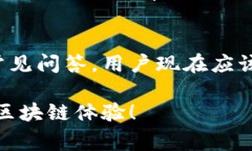 如何成功解除TokenIM质押：详尽指南与常见问题解答
TokenIM, 解除质押, 加密资产, 钱包安全/guanjianci

一、什么是TokenIM质押？
TokenIM是一款支持多种加密资产管理的钱包，用户可以通过质押功能来获得被动收入。质押是指将一定数量的加密资产锁定在区块链中，以支持网络的安全与稳定。作为回报，用户会获得一定的奖励。因此，质押虽然能带来收益，但一旦决定解除质押，用户则需要了解相应的流程和注意事项。

二、解除TokenIM质押的步骤
解除TokenIM的质押其实是一个相对简单的过程，只需遵循以下几个步骤：

h41. 登录TokenIM钱包/h4
用户首先需打开TokenIM钱包应用，并使用自己的账户凭证进行登录。确保使用的是与质押资产相对应的账户，以便顺利找到需要解除质押的资产。

h42. 查找质押资产/h4
在钱包界面，用户可以找到“质押”或“Staking”选项。点击进入后，即可看到自己当前质押的资产列表，注意资产的状态和预计的解锁时间。

h43. 发起解除质押请求/h4
在选择要解除质押的资产后，用户可以看到“解除质押”或“Unstake”按钮。点击后，系统可能会要求输入一些必要信息，比如解除质押的数量及确认操作。在确认无误后，用户就可以提交解除请求。

h44. 等待解除确认/h4
解除质押请求提交后，用户需要等待约定的时间，可能会有一定的锁定期，具体时间取决于涉及的特定区块链和资产。在此期间，务必留意钱包中的通知，以便及时了解解除进度。

h45. 完成解除和提取资产/h4
解除质押成功后，用户可以选择将资产转移回主钱包或直接进行交易。要注意安全，在进行任何转账操作前，请确保钱包的安全性。

三、解除质押需要注意的事项
在解除质押过程中，有一些事项用户特别需要留意：

h41. 锁定期/h4
不同的加密资产和区块链可能会有不同的解锁期，在这一期间内，用户是无法对该资产进行交易或提取的。在解除质押前，请务必确认是否愿意等候。

h42. 手续费/h4
在解除质押时，可能需要支付一些交易手续费，这取决于网络的拥堵程度及所用区块链的规定。用户应提前了解相关费用，以免造成不必要的损失。

h43. 安全性/h4
在进行交易时，务必确保钱包的安全，使用多重身份验证和强密码是保护资产的基本措施。此外，确保应用和钱包是最新版本，以防止安全漏洞。

四、常见问题解答

h4问题1：解除质押后，资产会立即出现在钱包中吗？/h4
解除质押后并不是立刻可以看到资产在钱包中。这是因为许多加密资产在解除质押时会有锁定期。锁定期是区块链规则的一部分，主要是为了维护网络稳定性及防止市场操控。因此，在解除质押之后，用户需要耐心等待规定的时间，解锁完成后才能看到资产的变化。

h4问题2：如果我在解除质押期间想要交易该资产怎么办？/h4
在解除质押期间，用户不得对该质押资产进行交易。为了避免资产被锁定的风险，建议用户在选择质押资产时，规划好何时解除质押的时机。如果用户需要紧急使用这些资产，可以考虑提前解除质押，但需要遵循锁定期的规则，提早做决定是最佳方案。

h4问题3：TokenIM质押的收益如何计算？/h4
TokenIM的质押收益通常由网络的奖励机制和用户质押的数量所决定。系统会根据用户所质押的数量及其在网络中所占的份额来分配奖励。在进行质押之前，用户最好先了解资产的年化收益率，以便做出明智的投资决策。此外，用户也可以参考TokenIM的官方网站和社区，以获取最新的收益信息和最佳实践。

五、总结
解除TokenIM的质押其实是一个简单而重要的过程，了解整个流程及相关注意事项，可以确保用户的资产安全以及成功解锁。通过本文指南及常见问答，用户现在应该能够更自信地进行质押和解除质押的操作，享受加密资产管理的乐趣。

无论是投资者还是一般用户，在进行资产管理时，理性决策和安全防范始终是不可或缺的。希望大家都能在TokenIM钱包中享受到安全、便捷的区块链体验！