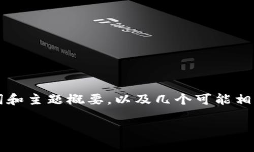 由于内容篇幅限制，我将提供一个、关键词和主题概要，以及几个可能相关的问题，并为每个问题写出简要的介绍。

高明虚拟币：区块链经济的新机遇与挑战