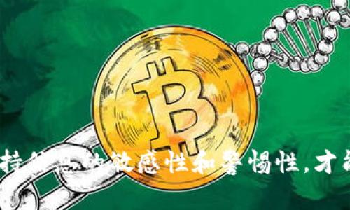 虚拟币ICO程序揭秘：如何成功发起与操作项目

虚拟币, ICO, 加密货币, 区块链/guanjianci

随着区块链技术的普及与虚拟货币市场的不断发展，初始代币发行（ICO，Initial Coin Offering）成为越来越多创业公司及项目方融资的热门方式。ICO作为一种新兴的融资手段，能够帮助项目方快速筹集资金，同时也为投资者提供了参与新兴项目的机会。在这篇文章中，我们将详细探讨虚拟币ICO程序的各个方面，帮助你更好地理解这一过程以及成功实施的关键要素。

什么是ICO？

ICO，即初始代币发行，是一种通过区块链技术发行数字资产（代币）以筹集资金的过程。项目方创建一种新的数字货币，并向早期投资者出售这些代币，投资者可以用法币（如美元、人民币等）或其他加密货币（如比特币、以太坊等）进行购买。

ICO通常在项目的开发初期进行，此时项目方希望通过筹集资金来支持后续的开发、市场营销和推广等。与传统融资方式（如风险投资、股市上市等）相比，ICO具有更加灵活、高效和去中心化的特点。

ICO的运作通常遵循以下几个步骤：
ol
listrong构思与计划：/strong项目团队需要明确产品或服务的目标，撰写白皮书，概述项目的愿景、目标受众、市场需求及技术实现方式。/li
listrong合规性审核：/strong项目方需确保其ICO符合相关法律法规，避免非法集资风险。/li
listrong代币发行：/strong项目方在区块链网络上创建代币，并设置发行总量、分配规则和价格机制。/li
listrong市场推广：/strong通过社交媒体、论坛、专业网站等多种渠道宣传项目，吸引潜在投资者。/li
listrong进行ICO：/strong在设定的时间内进行代币销售，投资者通过相应的渠道购买代币。/li
listrong项目落地：/strong一旦资金到位，项目团队应按照宣传承诺进行开发并定期向投资者报告进展。/li
/ol

ICO的优势和风险

ICO为项目方和投资者提供了诸多优势，但同时也伴随着一定的风险。

h4优势：/h4
ul
listrong融资速度快：/strong通过ICO，项目方能够在短时间内筹集大量资金，相比传统融资方式更为高效。/li
listrong广泛的投资者基础：/strong项目方可以通过网络向全球投资者营销，吸引更多不同背景的投资者参与。/li
listrong去中心化特点：/strongICO无需中介机构的参与，降低了成本和交易时间，提升了市场透明度。/li
listrong创新性：/strongICO允许团队在早期获取资金，降低了开发风险，并能迅速依据市场反馈调整项目方向。/li
/ul

h4风险：/h4
ul
listrong法律风险：/strong许多国家对ICO存在不明确的法律法规，在合规性未明确的情况下进行ICO存在法律风险。/li
listrong项目失败风险：/strong不少ICO项目因技术不成熟或商业模式不成功而导致失败，投资者的资金可能会面临损失。/li
listrong安全风险：/strongICO项目经常成为黑客攻击的目标，投资者在资金安全上面临威胁。/li
listrong骗局风险：/strong由于进入门槛低，ICO市场中不乏“割韭菜”的骗局，增加了投资者的风险。/li
/ul

如何成功进行ICO

为了确保ICO的成功，项目团队需要关注多个关键方面：

h41. 白皮书的撰写/h4
白皮书是ICO中最重要的材料之一，投资者通过白皮书了解项目的基本信息，评估投资价值。优秀的白皮书应包含项目的背景、目标、技术架构、商业模式、团队成员及融资目标等信息。同时，要用的语言撰写，避免过于专业的术语。此外，数据和市场分析的支持将大大增强白皮书的说服力。

h42. 合规性规划/h4
项目方需要确保其ICO符合目标市场的法律法规。在筹备ICO之前，建议咨询法律专业人士，进行合规性审查，以降低未来法律风险。包括是否需要进行KYC（了解客户）和AML（反洗钱）程序等。

h43. 社区建设/h4
建立一个活跃的社群对于ICO成功至关重要。项目方应通过社交媒体、Discord、Telegram等平台与潜在投资者和社区成员保持密切联系。倾听用户反馈，可以帮助团队在产品开发和营销策略上做出调整。

h44. 营销策略/h4
有效的市场推广策略能够提高ICO的曝光率和参与者数量。项目团队可以利用各种线上媒体进行宣传，包括撰写软文、进行AMA（问答）的活动、以及与加密货币相关的博主和媒体进行合作，从而吸引广泛的关注。

h45. 透明度与信任/h4
ICO项目方应保持与投资者之间的透明度，定期发布项目进展报告，如开发进度、资金使用情况等。同时，发布团队成员的背景资料和相关经验，有助于增加投资者的信任。

常见问题解答

h4问题1：如何评估ICO项目的投资价值？/h4
评估一个ICO项目的投资价值时，可以从以下几个方面入手：
ul
listrong项目背景：/strong考察项目团队的经验、技术背景及过往项目的成功率，团队成员的在业界的声誉也是重要参考。/li
listrong白皮书质量：/strong通过分析白皮书中的内容，看项目是否有明确的商业模式和市场需求，技术实现方案是否合理，市场竞争分析是否详尽。/li
listrong社区活跃度：/strong反映投资者及用户对项目的关注，活跃的社区通常意味着潜在的支持者和用户基础。/li
listrong市场需求：/strong对项目解决的问题和市场潜在价值进行评估，项目是否能够满足实际需求，市场规模如何？/li
/ul

h4问题2：参与ICO需要注意哪些安全措施？/h4
为了保护个人资金和信息安全，参与ICO需要注意以下安全措施：
ul
listrong选择正规项目：/strong通过官方网站或权威媒体获取ICO信息，避免在陌生网站进行投资。/li
listrong评估合同代码：/strong若具备一定技术能力，应检查智能合约的代码，确保没有漏洞，防止黑客攻击。/li
listrong使用冷钱包：/strong将购买的代币存储在冷钱包中，避免在线钱包受攻击风险，保障资产安全。/li
listrong个人信息保护：/strong在参与KYC时，务必注意隐私信息的保护，不要轻易泄露敏感信息。/li
/ul

h4问题3：如何应对ICO失败的风险？/h4
即使尽心尽力，ICO项目仍然可能因为多种原因失败。对此，应采取一些应对策略：
ul
listrong多元化投资：/strong避免将所有资金投入单一项目，而是将投资分散到多个项目中，以降低整体风险。/li
listrong技术分析：/strong在购买代币前详细了解项目的技术背景、市场需求及竞争对手，做出理性的投资决策。/li
listrong及时跟进行业动态：/strong关注区块链行业的相关资讯，及时调整投资组合，避免因市场变化而导致损失。/li
/ul

总的来说，ICO作为一种新兴融资方式，虽然带来了诸多机遇，但参与者仍需谨慎行事。从项目的合法性、团队实力到市场需求等因素均应进行全面评估。同时，投资者需要保持信息的敏感性和警惕性，才能在这个相对复杂、变动迅速的市场中获得成功。