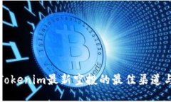 发现Tokenim最新空投的最佳