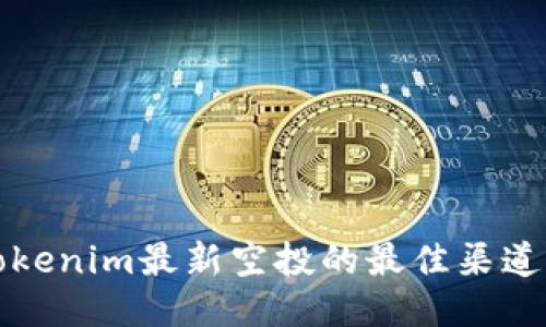 发现Tokenim最新空投的最佳渠道与策略