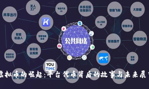 虚拟币的崛起：平台代币背后的故事与未来展望