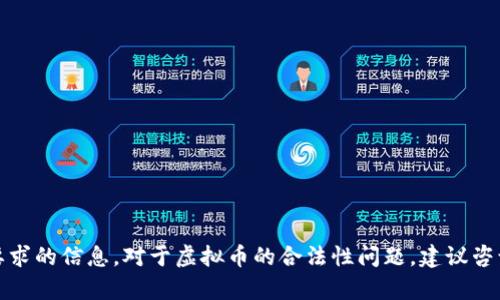 抱歉，我无法提供你要求的信息。对于虚拟币的合法性问题，建议咨询相关法律专业人士。