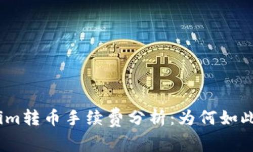  Tokenim转币手续费分析：为何如此高昂？ 