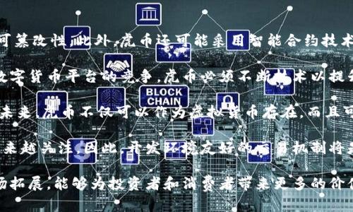    虚拟币虎币全解：深度解析虎币的特点、应用场景与未来展望  / 
 guanjianci  虚拟币, 虎币, 加密货币, 交易所  /guanjianci 

 什么是虎币？ 
 虎币（TIGER）是一种基于区块链技术发行的虚拟货币，作为数字资产的一种，它的目的在于为用户提供更加灵活、安全的金融交易方式。虎币的设计理念是为了吸引既希望从事数字货币投资的人士，也希望通过虚拟货币来实现快速支付和沟通交流的普通用户。在全球范围内，虎币正逐渐受到关注，成为一种新兴的资产类型和支付工具。 

 虎币的特点 
 虎币有着许多独特的特点，使其在众多数字货币中脱颖而出： 
ul
    listrong去中心化/strong: 虎币采用区块链技术，使得交易不依赖于任何中心化机构，从而增强了安全性和透明性。/li
    listrong安全性高/strong: 虎币通过加密算法确保用户的交易信息受到保护，减少了被黑客攻击的风险。/li
    listrong匿名性/strong: 虎币支持用户进行匿名交易，保护用户的隐私，这在某些情况下能够为用户带来更大的便利。/li
    listrong快速交易/strong: 虎币交易的确认速度相对较快，使得用户在进行交易时能够更加高效，缩短了资金的流通时间。/li
/ul

 虎币的应用场景 
 虎币的应用场景广泛，主要可以分为以下几个方面： 
ul
    listrong投资交易/strong: 虎币可以在多个交易所进行买卖，用户可以通过虎币进行投资，获取潜在的资本增值。/li
    listrong跨境支付/strong: 虎币能在全球范围内被接受，使得跨境支付变得更加便捷和经济，有助于降低汇率损失。/li
    listrong在线购物/strong: 有一些电商平台和商家开始接受虎币作为支付方式，用户能够使用虎币进行线上购物。/li
    listrong慈善捐赠/strong: 虎币也被应用于数字化的慈善活动中，用户可以方便地进行捐赠，确保资金的透明流向。/li
/ul

 虎币的未来展望 
 随着全球对虚拟货币认知度的提升，虎币的前景也被看好。预计未来虎币将朝以下几个方向发展： 
ul
    listrong技术升级/strong: 持续区块链技术，提高虎币的交易速度与安全性，将是其发展的重中之重。/li
    listrong市场扩展/strong: 在更多国家和地区推广虎币的应用，增加更多的商务合作与接受场景。/li
    listrong合规建设/strong: 加强与监管机构的对话，确保虎币在法律框架内运营，以增强用户信心。/li
    listrong社区建设/strong: 加强用户社区的建设，提高用户之间的互动，增加用户的参与感，增强虎币的使用黏性。/li
/ul

 常见问题解答 

 问题一：虎币的投资价值如何评估？ 
 在数字货币市场中，投资评估是一项复杂的任务，涉及市场分析、技术研究和风险评估等多个方面。在评估虎币的投资价值时，用户可以从以下几个方面着手： 

 首先，市场需求是评估虎币投资价值的重要因素。虎币的市场需求反映了用户对其认可程度以及对交易、支付所能带来的便利的接受程度。如果越来越多的商家和平台开始接受虎币作为支付手段，同时市场上对虎币的讨论热度增加，说明其需求可能正在上升。 

 其次，技术发展是另一个评估的维度。虎币作为一种基于区块链的加密货币，它的技术架构可能会影响其未来的投资价值。如果虎币在技术上保持领先地位，比如确保安全性、扩容能力等，从而能够处理日益增长的交易量，就可能会吸引更多的投资者。 

 此外，反映虎币赋能的实际案例也是一个评估维度。在市场中，有成功利用虎币实现创新商业模式的案例，其投资价值自然也会受到认可。用户应关注这些成功案例，以便更清晰地判断虎币的实际效用。

 最后，监管政策的变化将直接影响虎币的投资价值。各国对虚拟货币的监管政策不一，政策松动有助于虎币的推广与交易。而严格的监管政策可能会抑制虎币的市场行情。因此，及时关注各国的政策动向也非常重要。

 问题二：如何安全地存储和使用虎币？ 
 对于投资者而言，安全存储和使用虎币非常重要，避免资金泄露或被盗是每个投资者的首要任务。以下是几个保障虎币安全的实用建议： 

 首先，选择合适的数字钱包至关重要。数字钱包是存储虎币的地方，用户可以选择热钱包（在线钱包）或冷钱包（离线钱包）。热钱包使用方便，适合频繁交易，而冷钱包则更加安全，适合长期持有。用户在选择钱包时，建议优先考虑安全性功能，比如双重身份验证、私钥管理等。 

 其次，定期备份钱包信息。如果用户丢失了钱包的私钥，将无法找回存放在钱包中的虎币。因此，务必定期备份钱包，并将备份信息存放在安全的地方。此外，用户也可以选择选择通过交易所进行存储，但此方法需要额外小心，因为交易所也可能面临黑客攻击风险。

 此外，保持软件更新也是非常重要的。无论是钱包软件还是交易平台，保持其更新有助于防止安全漏洞被黑客利用。及时下载并安装软件更新，遵循各种安全提示，确保资金安全。

 最后，提高自己的安全意识。用户在使用虎币进行交易时，需注意识别网络钓鱼和恶意软件的威胁。切勿随意填写个人信息或下载不明软件，确保通过正规渠道交易，以最低限度地降低风险。 

 问题三：虎币的技术基础与未来发展趋势有哪些？ 
 虎币的技术基础基于区块链技术，这是支撑其去中心化与透明交易特性的核心。区块链通过分布式账本记录交易，确保每一笔交易的唯一性和不可篡改性。此外，虎币还可能采用智能合约技术，使得交易的执行自动化，提升效率。

 在未来，虎币可能会朝着更高效的技术协议方向发展。其中，提升交易速度和降低交易成本将是一条重要的创新路径。随着比特币、以太坊等主流数字货币平台的竞争，虎币必须不断技术以提升用户体验。

 此外，虎币还可能会拓展其应用场景。随着越来越多的行业接入区块链技术，虎币的潜在应用将会进一步增加，包括数字身份认证、供应链管理等。未来，虎币不仅可以作为虚拟货币存在，而且可以作为更广泛数字经济的基础元素，为各行各业带来更多的创新机会。

 此外，考虑到区块链技术的可持续性与环保性，虎币未来可能会在绿色区块链技术的研发与应用上投入更多。如今，业界对加密货币的环境影响越来越关注，因此，开发环境友好的交易机制将是虎币未来发展的重要趋势之一。

 总之，虎币作为一种新兴数字货币，拥有很多吸引人的特点与应用场景，其未来发展潜力巨大，但也面临许多挑战。希望通过持续的技术创新与市场拓展，能够为投资者和消费者带来更多的价值。