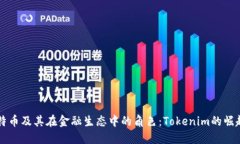深入探讨比特币及其在金