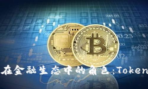 深入探讨比特币及其在金融生态中的角色：Tokenim的崛起与未来展望