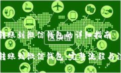虚拟币转账到微信钱包的